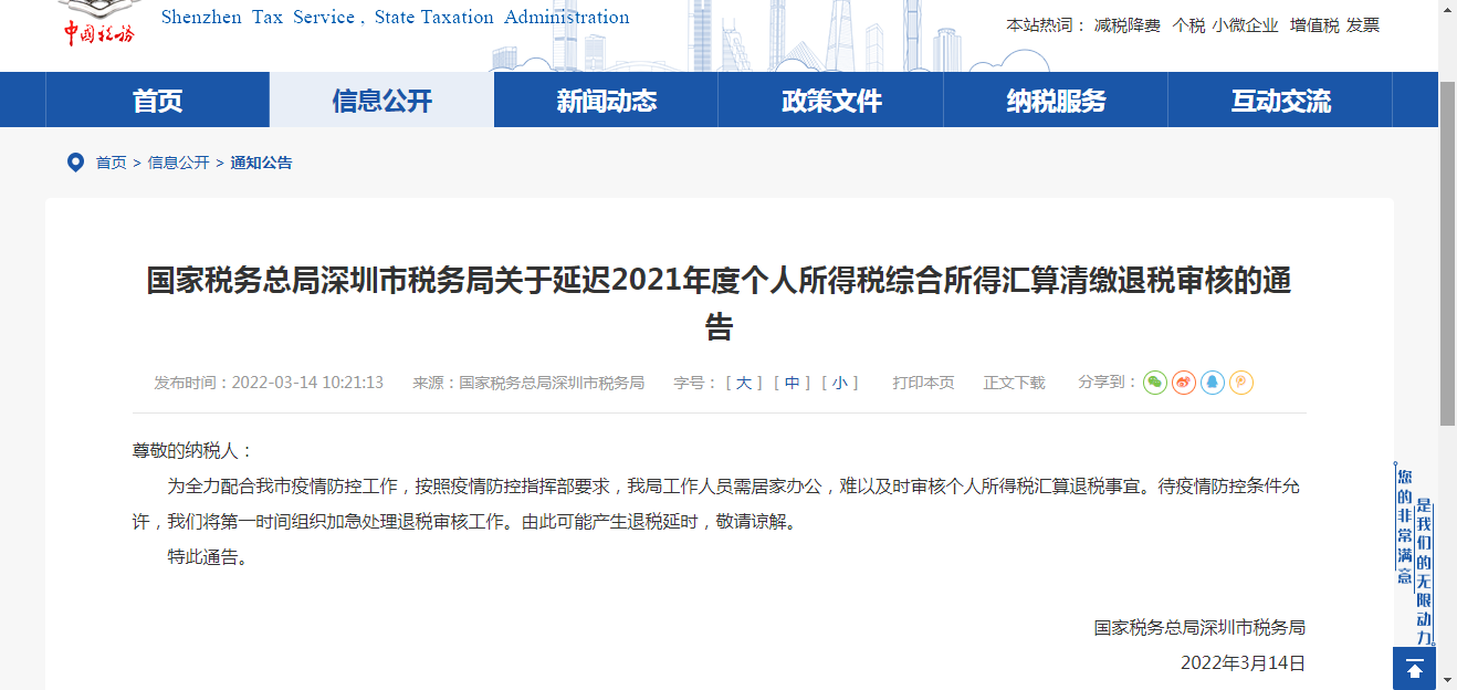 ​国家税务总局深圳市税务局关于延迟2021年度个人所得税综合所得汇算清缴退税审核的通告