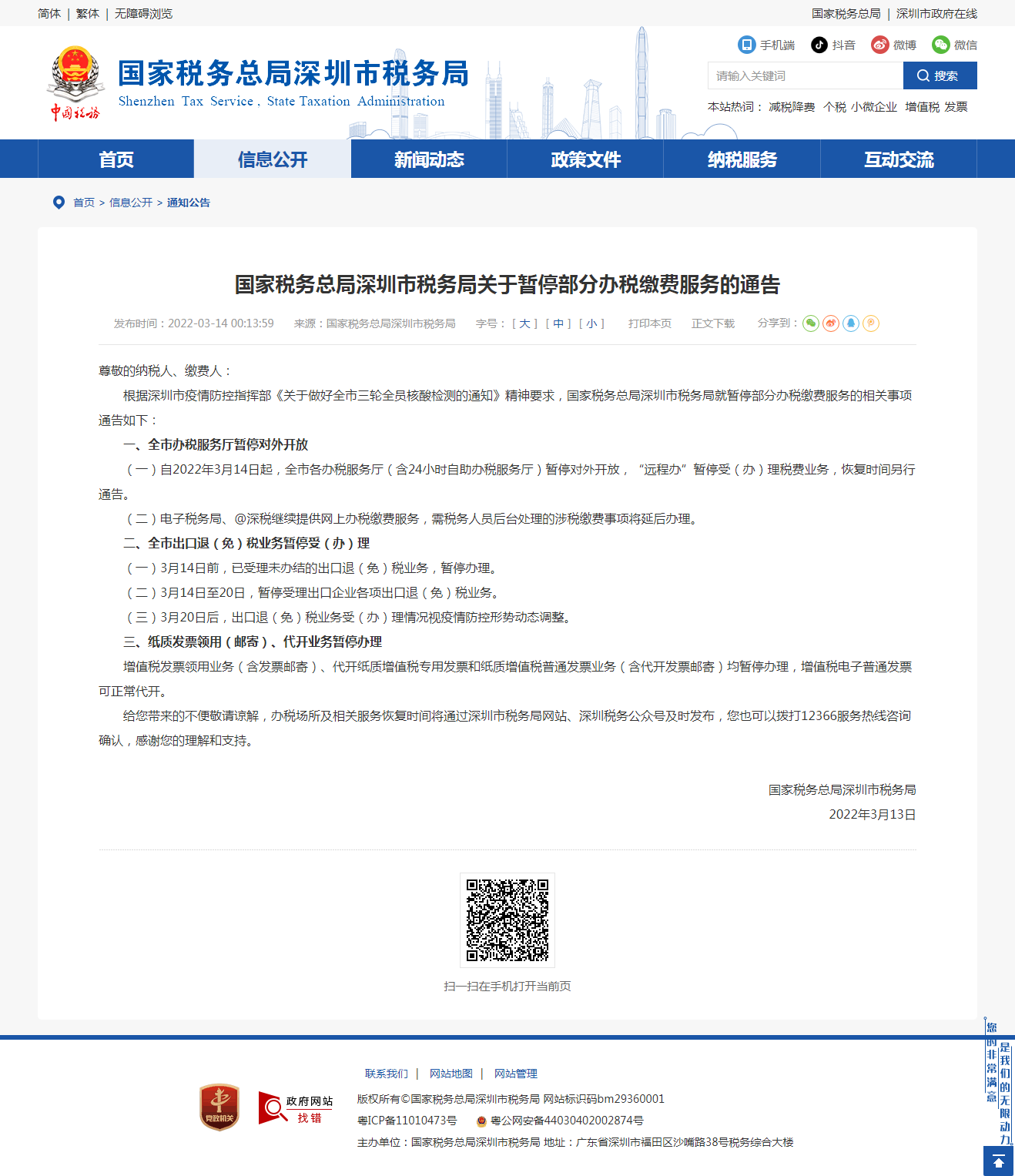 ​国家税务总局深圳市税务局关于暂停部分办税缴费服务的通告