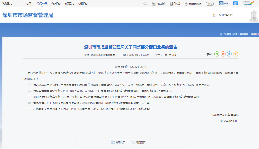 ​深圳市市场监督管理局关于调整部分窗口业务的通告