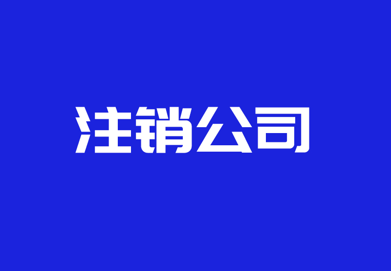 ​有限公司注销流程及需要的材料