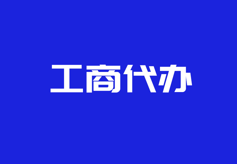 ​代办工商登记价格多少？一年维护主体需要多少钱？